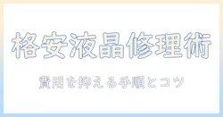 ノートパソコンの液晶修理を安い費用で済ませる方法｜液晶トラブルの対処と安い修理選択肢を解説