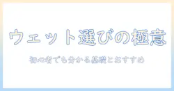 キャットフードのウェットとペーストの選び方ガイド：初心者でも分かるポイントとおすすめ比較
