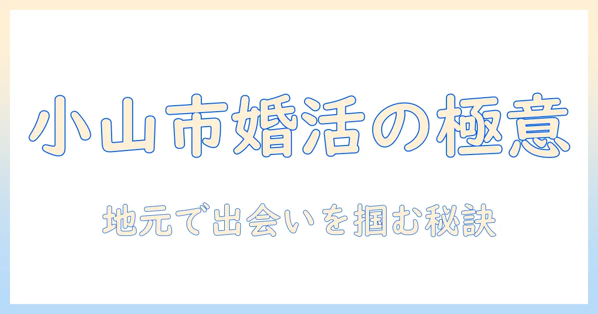 栃木県小山市で婚活を成功させるには？地元密着型の出会い方と最新情報ガイド