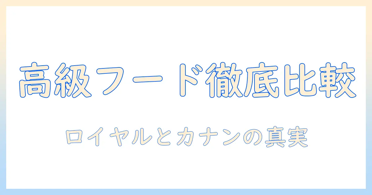 高級ドッグフードを選ぶコツ:ロイヤルとカナンを徹底比較して愛犬に最適な一品を見つける