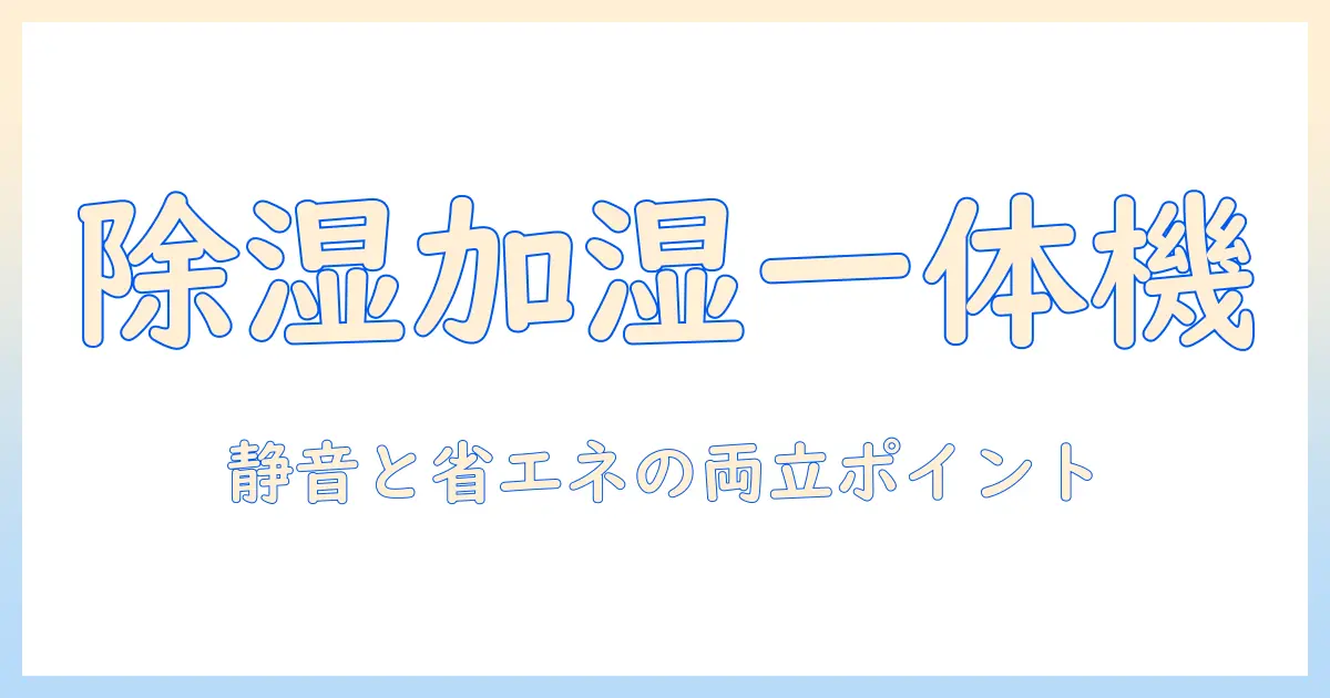 除湿機 加湿器 一体型 一人暮らしにぴったりの省スペース選び方とおすすめ機種