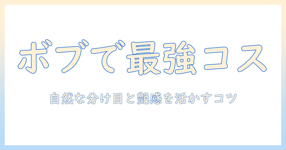 ショート・ボブのウィッグでコスプレを楽しむ方法：選び方とスタイリングのコツ
