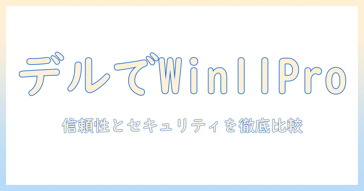 dellのノートパソコンでwindows11 proを選ぶ理由と比較ポイント｜ビジネス利用に最適なデル機種ガイド