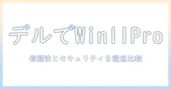 dellのノートパソコンでwindows11 proを選ぶ理由と比較ポイント｜ビジネス利用に最適なデル機種ガイド