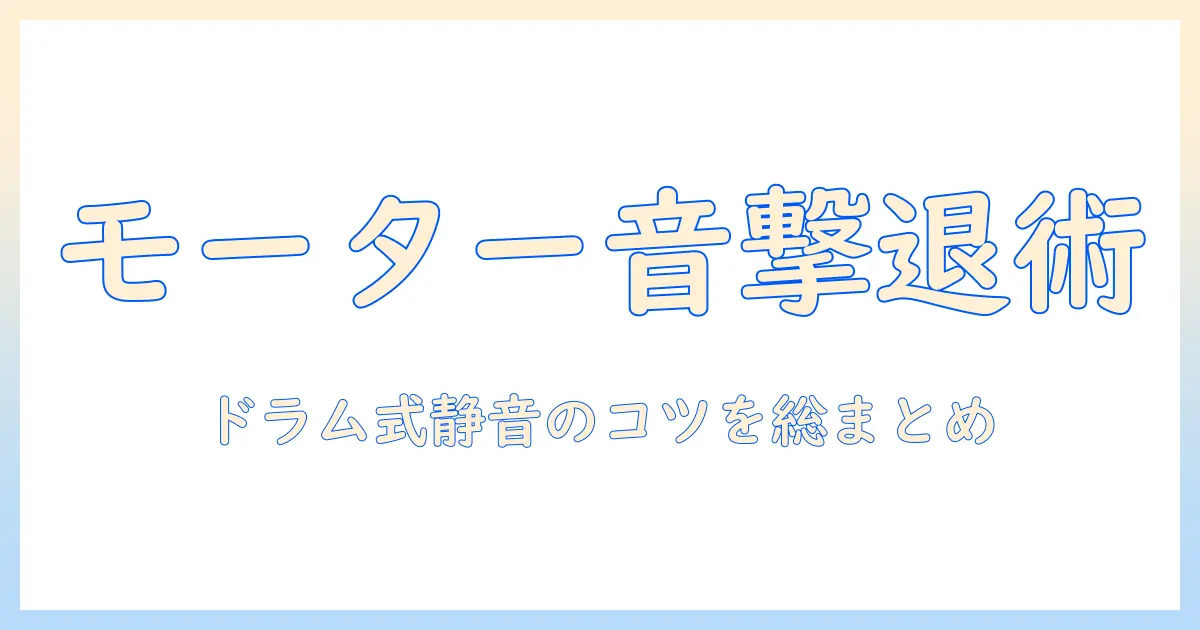 洗濯機のモーター音がうるさくなった原因と対策｜ドラム式洗濯機の静音化ガイド