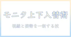 モニターアームで上下を入れ替える方法と配置のコツ