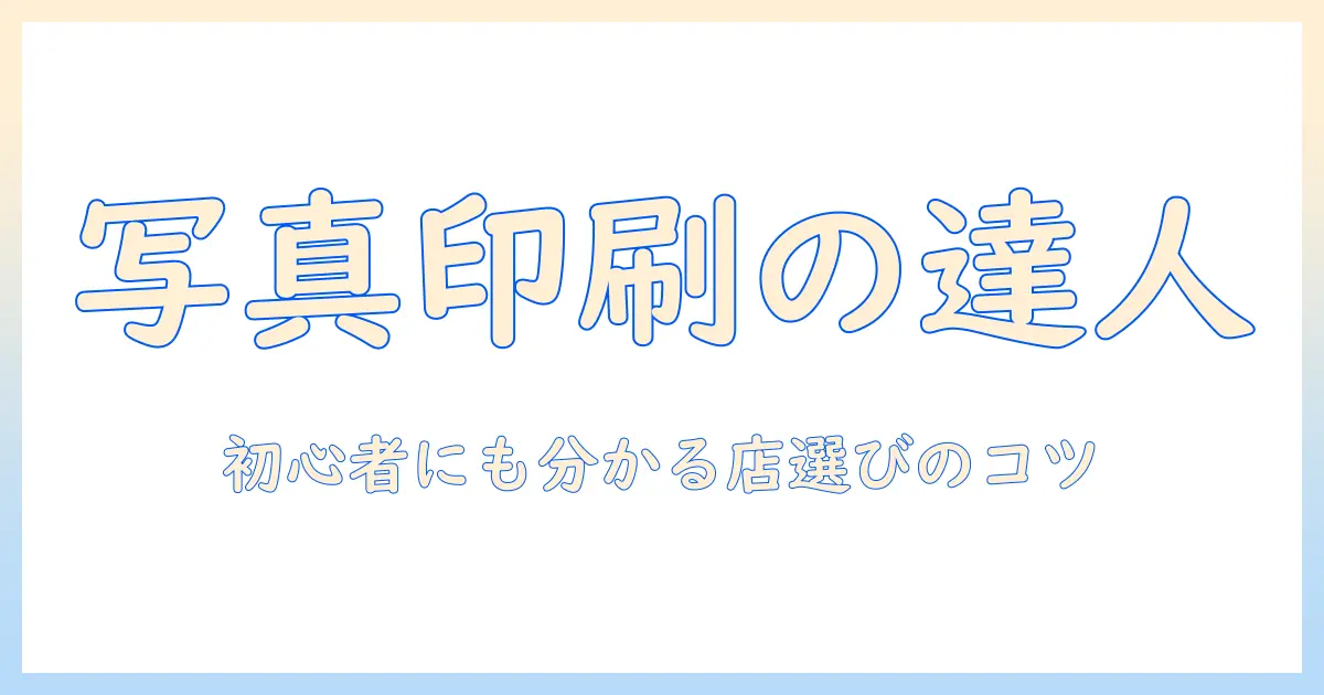 写真印刷のおすすめ店を徹底解説：初心者にも分かりやすい店の選び方とポイント