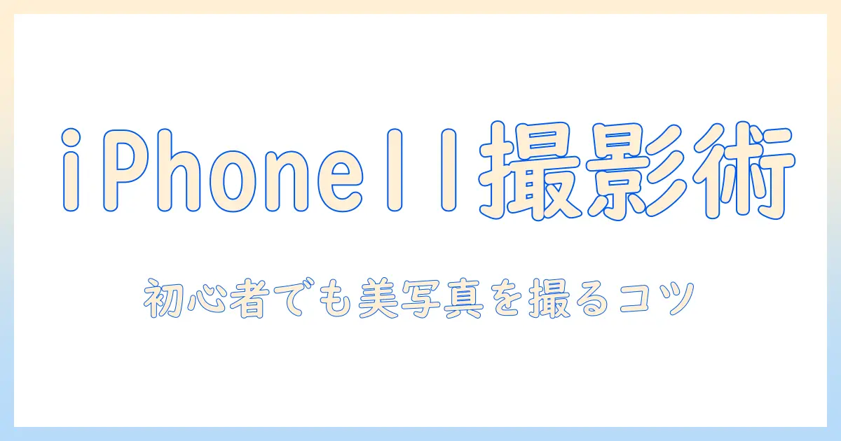 iphone11で写真を撮るときのタイマーの仕方