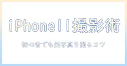 iphone11で写真を撮るときのタイマーの仕方