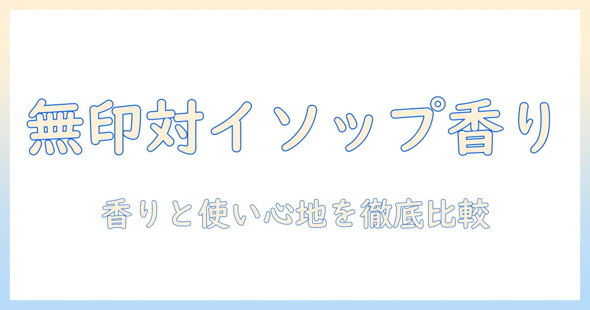 無印のハンドクリームとイソップを徹底比較。ヒノキの香りを楽しむ選び方とおすすめポイント