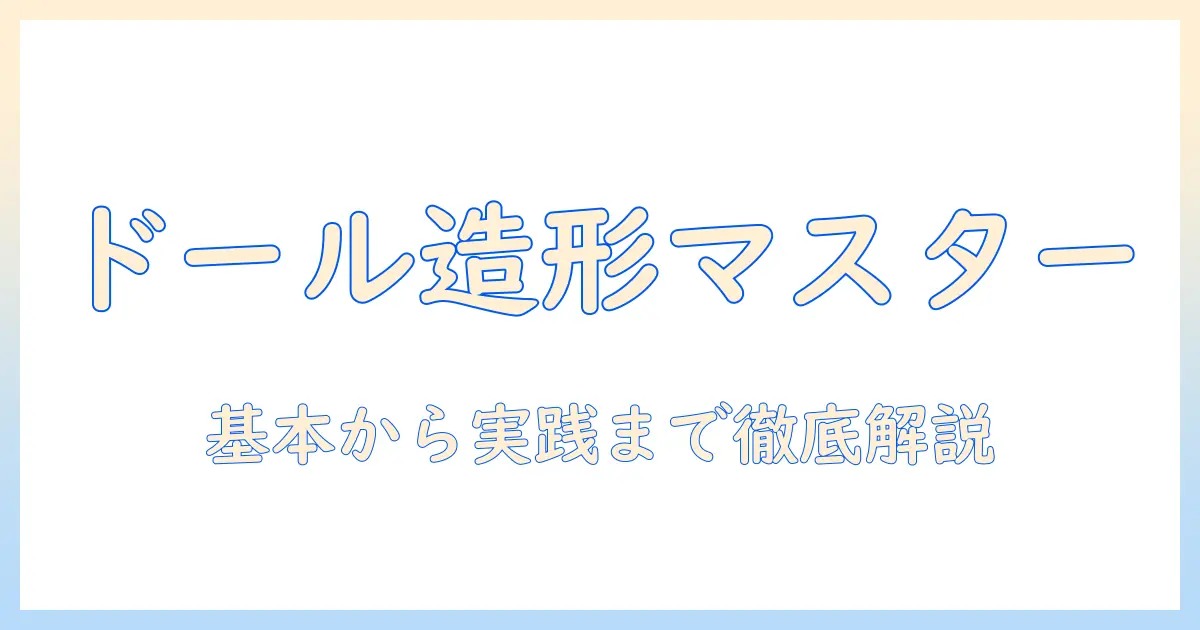 ドールの造形とウィッグ活用術:初心者でも分かるドール造形とウィッグ選びのコツ