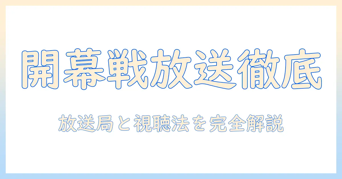 ドジャース カブス 開幕 戦 テレビ 放送を徹底解説：開幕戦の放送局・開始時間・視聴方法をチェック