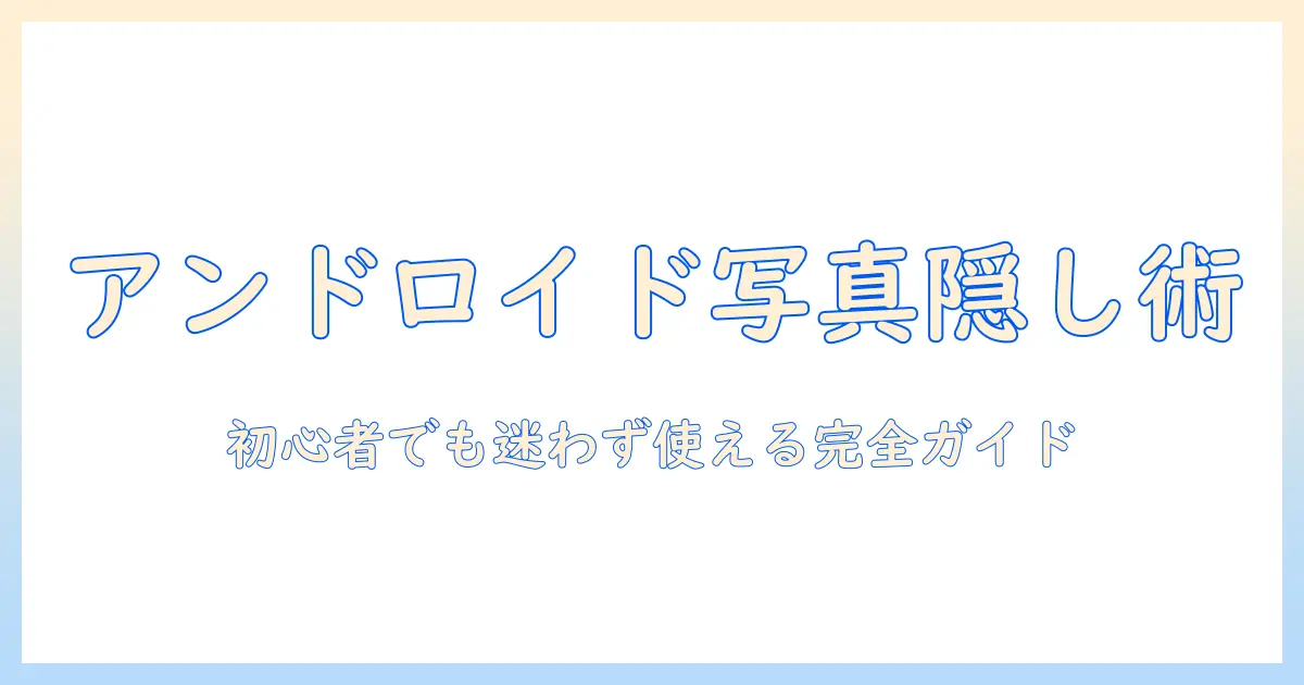 androidで写真を非表示にするやり方を解説｜初心者にも分かるスマホ写真の管理術