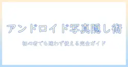 androidで写真を非表示にするやり方を解説|初心者にも分かるスマホ写真の管理術