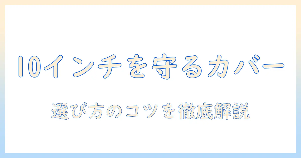 huawei タブレット 10 インチ用 カバーの選び方とおすすめ