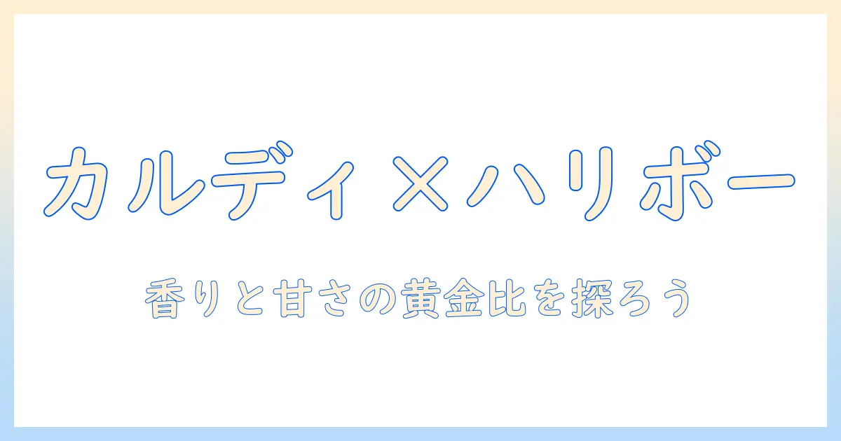 カルディのコーヒーを楽しむ新発見！ファーム・ハリボー・チョコ・マシュマロを組み合わせるアイデア集