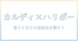 カルディのコーヒーを楽しむ新発見!ファーム・ハリボー・チョコ・マシュマロを組み合わせるアイデア集