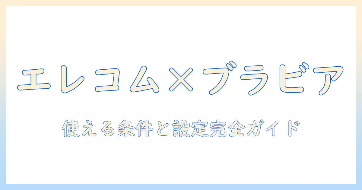 エレコム テレビ リモコン sony ソニー ブラビア 用：エレコムのテレビリモコンはソニー ブラビアに使えるのか徹底解説