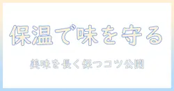 コーヒーを美味しく保つためのポットと保温カバーの選び方