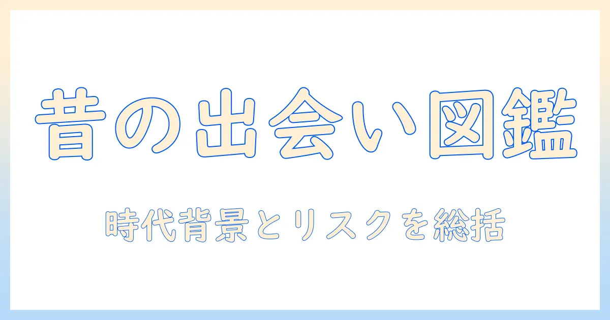 出会系サイト 昔を振り返る：昔の仕組みとリスク、歴史から学ぶ使い方
