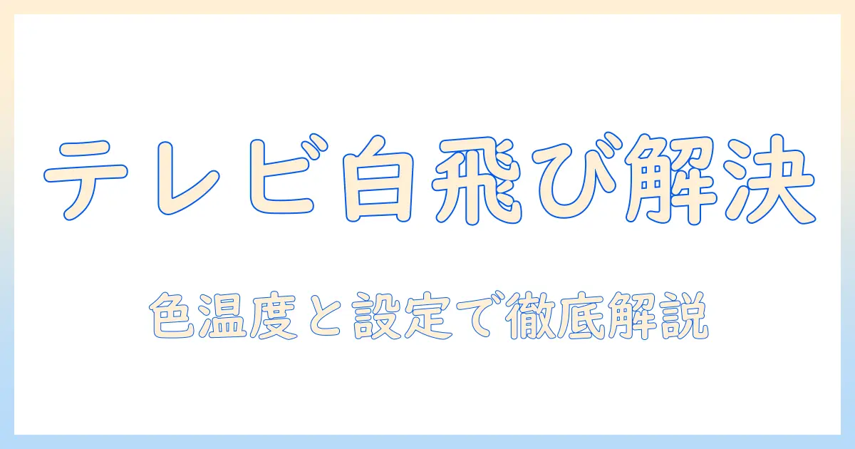 テレビ 白っぽい 調整 東芝 — 白飛び対策と色温度設定を徹底解説