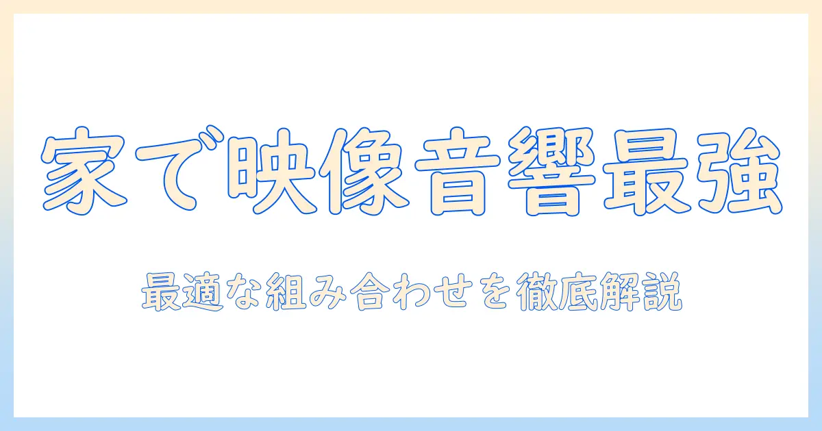 プロジェクターと有線スピーカーのおすすめガイド：最適な組み合わせと選び方