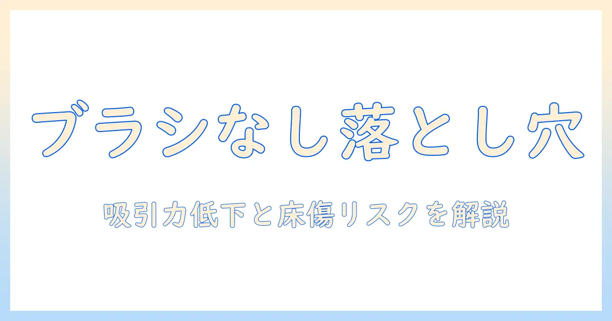 掃除機のブラシなしに潜むデメリットとは?選び方と注意点を解説