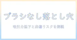 掃除機のブラシなしに潜むデメリットとは？選び方と注意点を解説