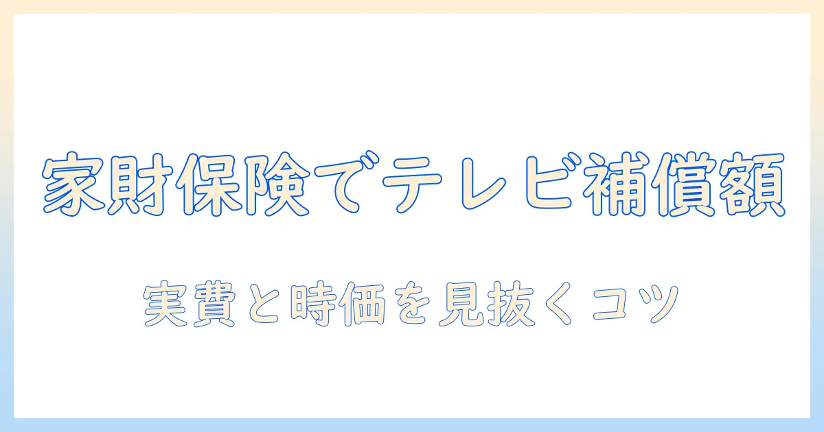家財 保険 テレビ 破損 いくら：テレビが壊れたときの補償額を徹底解説