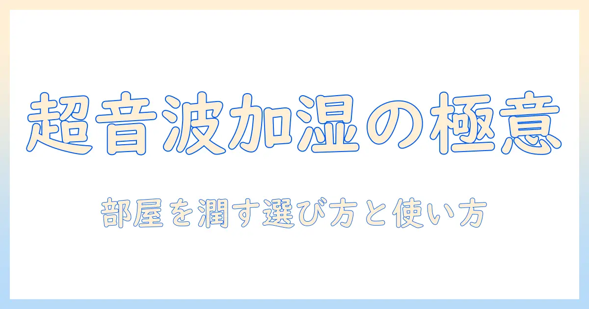 超音波加湿器とは？仕組みと選び方をわかりやすく解説