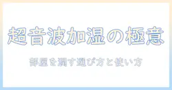 超音波加湿器とは?仕組みと選び方をわかりやすく解説