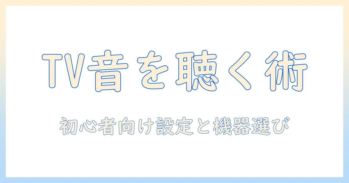 テレビ の 音 を ワイヤレス ヘッドホン で 聞く に は 初心者向け設定ガイドと機器選びのポイント