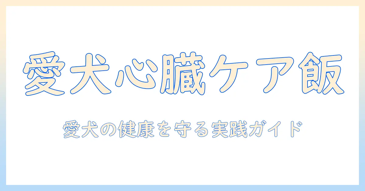 犬心臓病とドッグフードの選び方:愛犬の健康を守る実践ガイド
