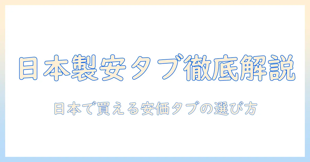 タブレットのおすすめ・安い日本製モデルを徹底解説｜日本で買える安価なタブレットの選び方と製品情報
