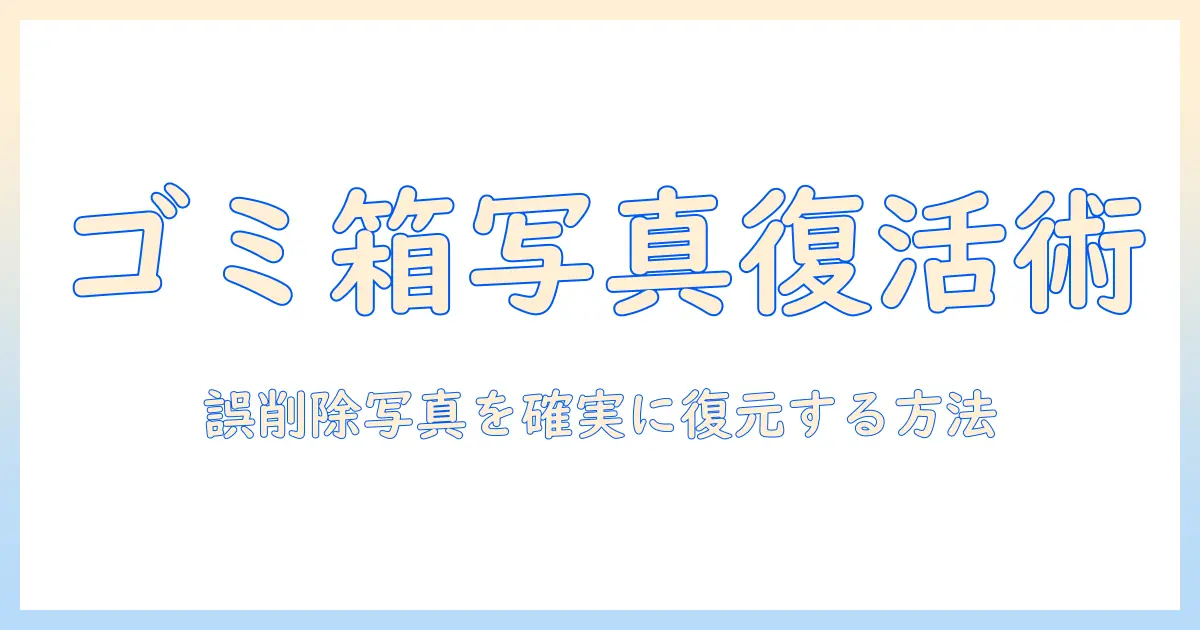 写真 を ゴミ箱 から 戻す に は: 誤って削除した写真を復元する実践ガイド