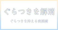 モニターアームがぐらつく原因と対策｜作業環境を整えて快適に使う方法