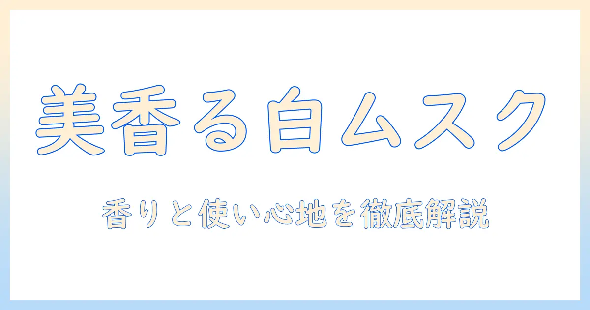 グランセンスのハンドクリームを徹底解説|ホワイトムスクの香りと使い心地をチェック