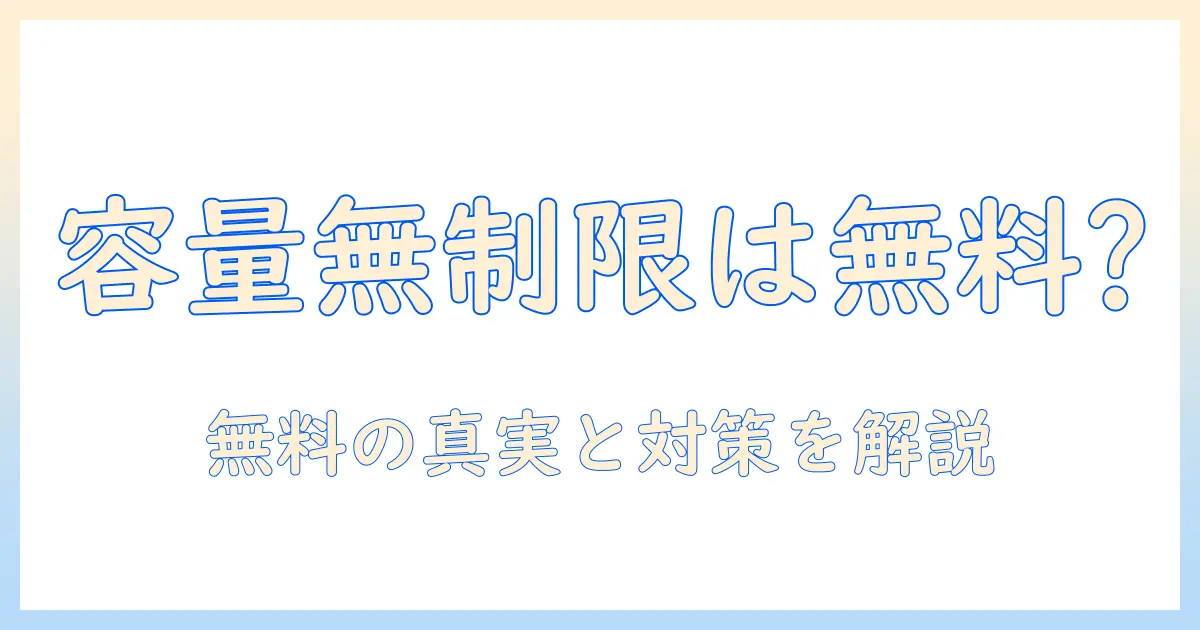 写真 保存 の 容量 無制限 は 無料 です か？現実と対策を徹底解説