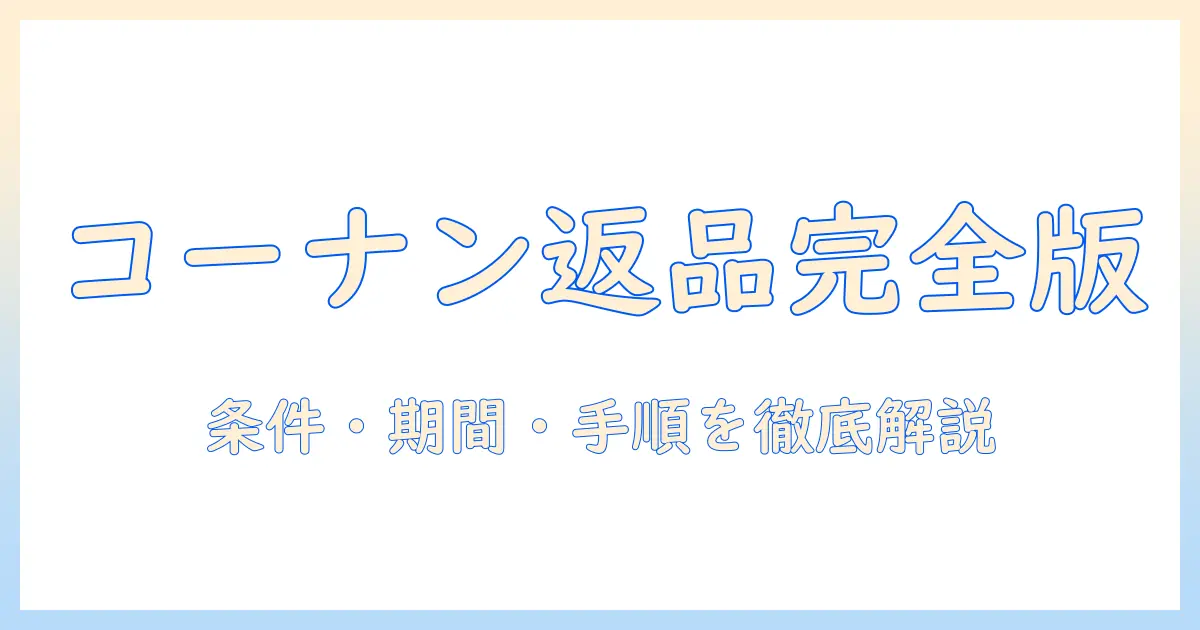 コーナンで買ったドッグフードの返品ガイド：条件・期間・手順を徹底解説