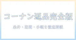 コーナンで買ったドッグフードの返品ガイド：条件・期間・手順を徹底解説
