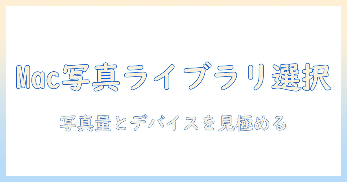 mac 写真 ライブラリを選択する方法とポイント|初心者向け実践ガイド