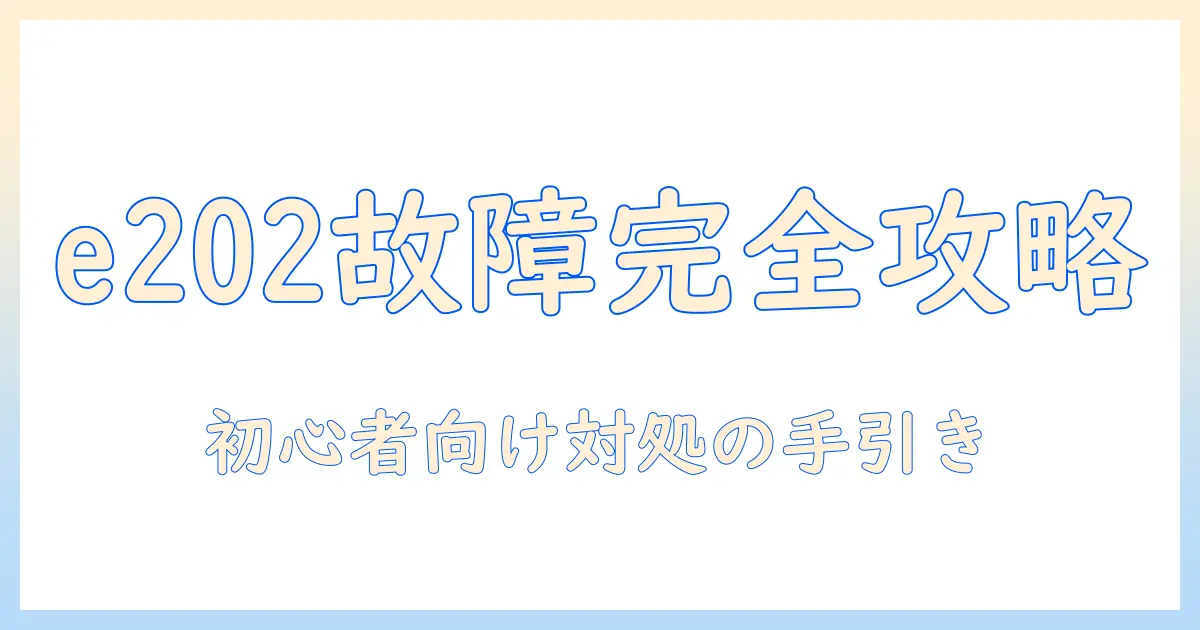 テレビ 映ら ない e202 故障の原因と解決策|初心者にも分かる修理ガイド