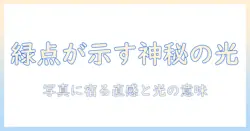 写真と緑の点が示すスピリチュアルな意味を解く：緑の点が写真にもたらす効果と解釈