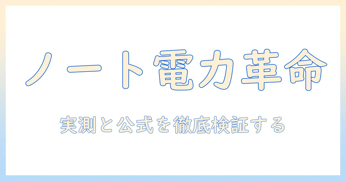 ノートパソコンの消費電力を知るための調べ方と選び方のポイント