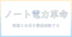 ノートパソコンの消費電力を知るための調べ方と選び方のポイント