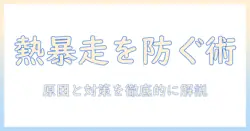 ノートパソコンの熱暴走が原因で落ちるときの対策ガイド:原因と改善の基本