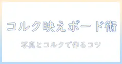 ウェルカムボードをコルクボードと写真でおしゃれに作る方法—初心者向けデザインアイデアと手順