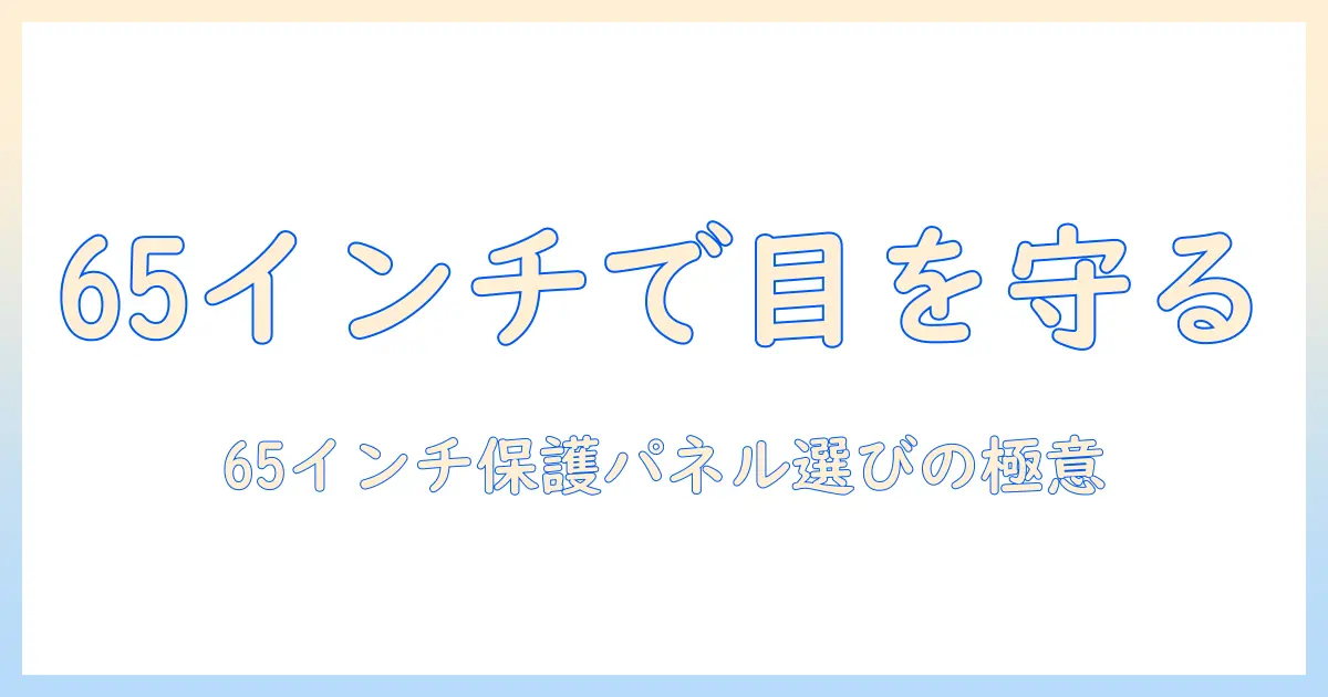テレビ 保護パネル 65 ブルーライトカットの選び方: 65インチテレビで目を守る最新ガイド