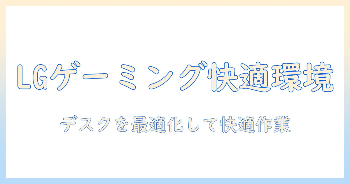 lgのゲーミングモニターとモニターアームで作る快適なデスク環境—選び方と設置のコツ