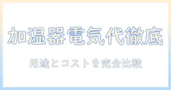 加湿器のタイプ別と電気代を徹底比較｜用途別に選ぶおすすめガイド